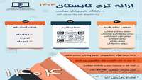 فراخوان برگزاری برنامه ترم تابستانی ترکیبی ویژه دانشجویان  دانشگاهها/ دانشکده های علوم پزشکی سراسر کشور در سال 1404 توسط دانشگاه علوم پزشکی هوشمند